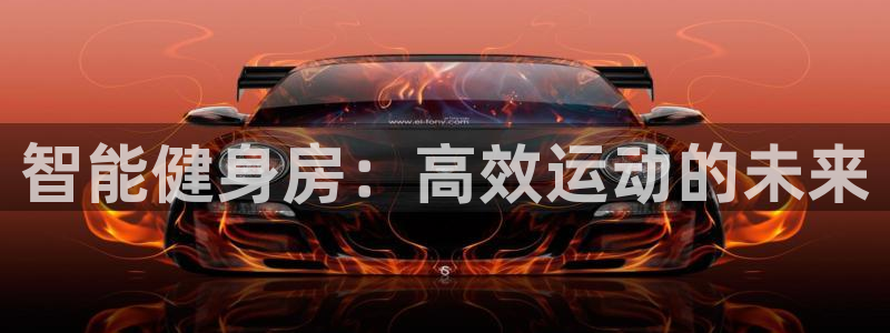意昂4平台